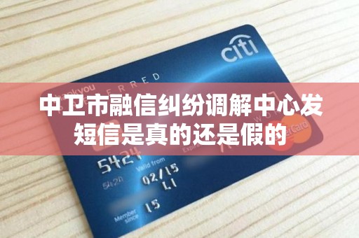 中卫市融信纠纷调解中心发短信是真的还是假的