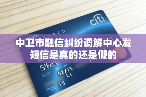 中卫市融信纠纷调解中心发短信是真的还是假的