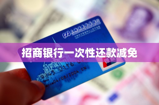 招商银行一次性还款减免