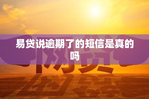 易贷说逾期了的短信是真的吗