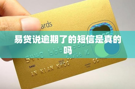 易贷说逾期了的短信是真的吗