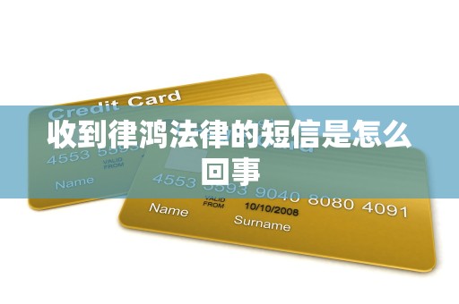 收到律鸿法律的短信是怎么回事