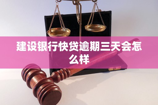 建设银行快贷逾期三天会怎么样