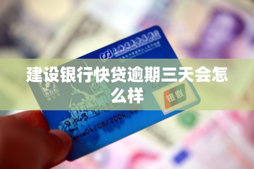 建设银行快贷逾期三天会怎么样