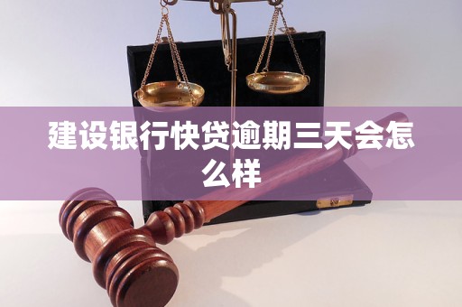 建设银行快贷逾期三天会怎么样