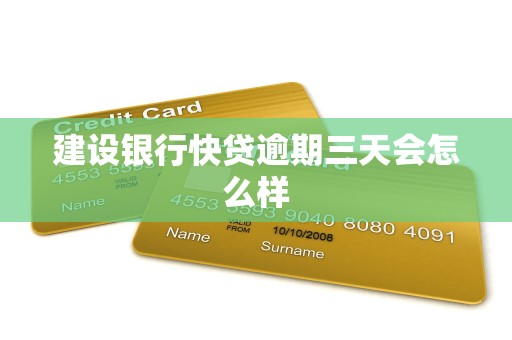 建设银行快贷逾期三天会怎么样