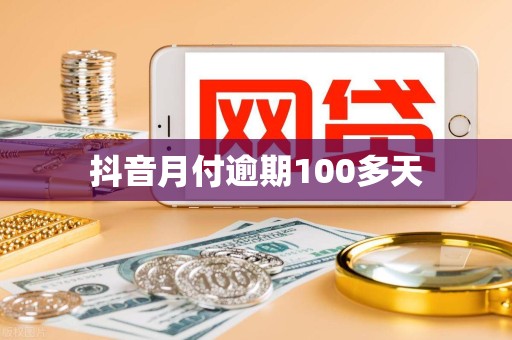 抖音月付逾期100多天