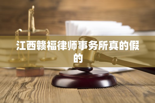 江西赣福律师事务所真的假的