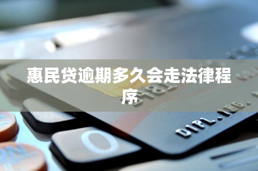 惠民贷逾期多久会走法律程序