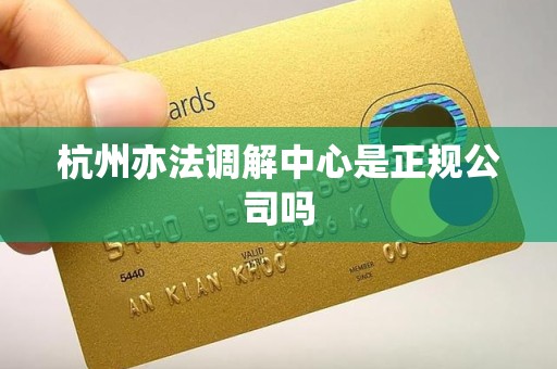 杭州亦法调解中心是正规公司吗