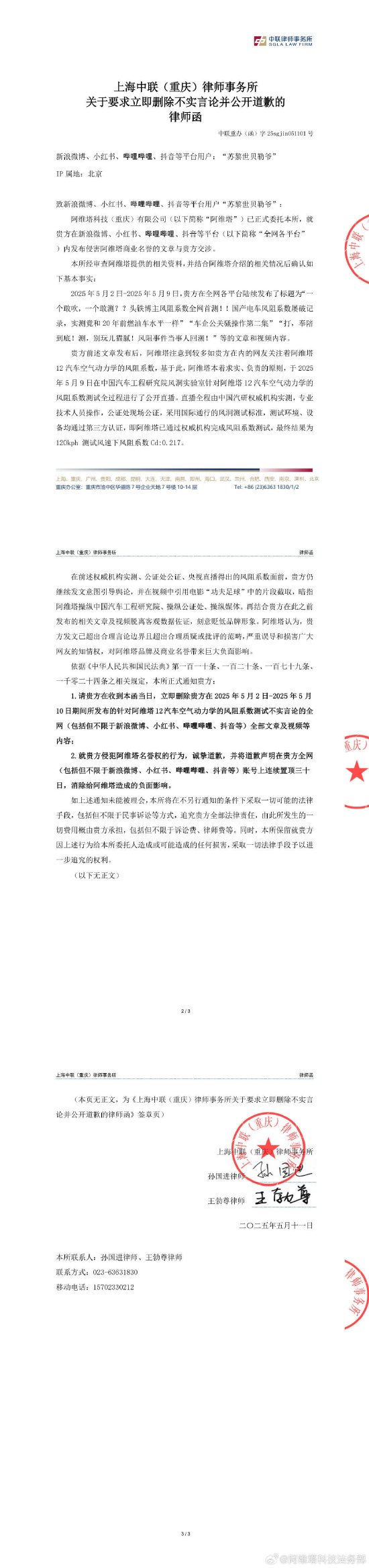 删稿、道歉！风阻测试无异常后，阿维塔发律师函：要求“造谣”用户删除不实言论并公开道歉