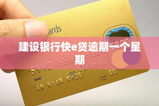 建设银行快e贷逾期一个星期