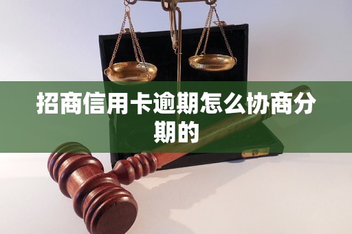 招商信用卡逾期怎么协商分期的