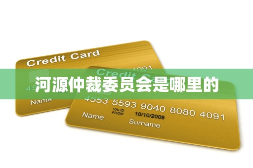 河源仲裁委员会是哪里的