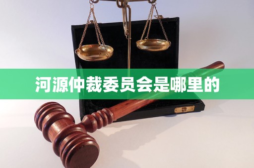 河源仲裁委员会是哪里的