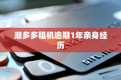 潮多多租机逾期1年亲身经历