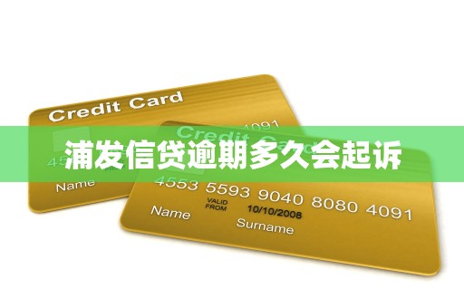 浦发信贷逾期多久会起诉