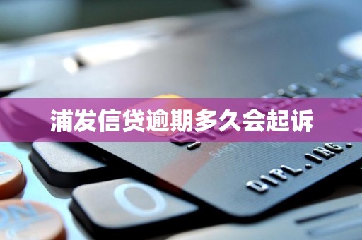 浦发信贷逾期多久会起诉