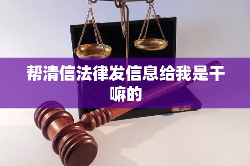 帮清信法律发信息给我是干嘛的