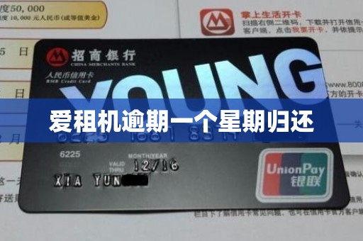 爱租机逾期一个星期归还