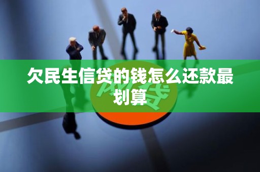 欠民生信贷的钱怎么还款最划算