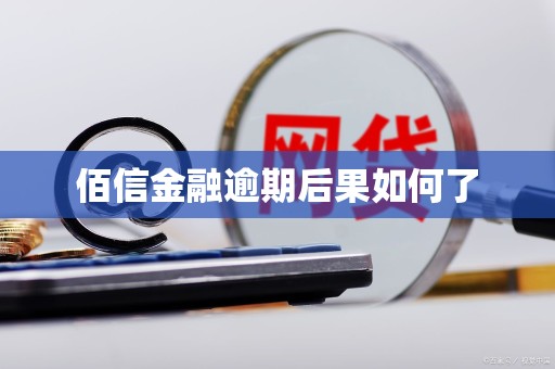 佰信金融逾期后果如何了
