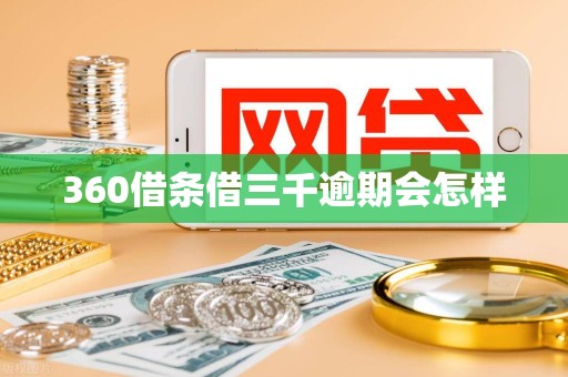 360借条借三千逾期会怎样
