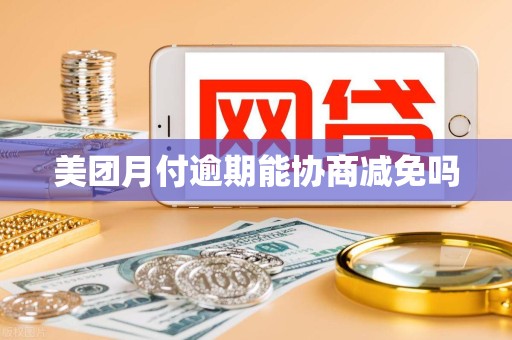 美团月付逾期能协商减免吗