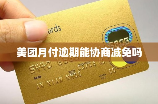 美团月付逾期能协商减免吗