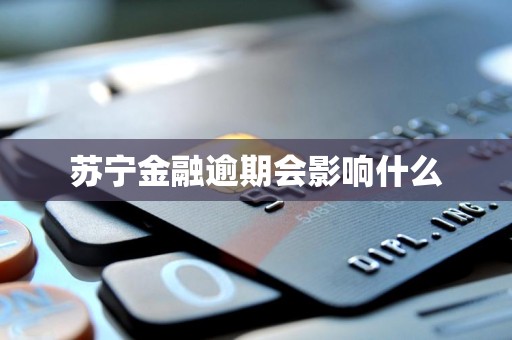 苏宁金融逾期会影响什么