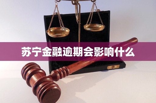 苏宁金融逾期会影响什么