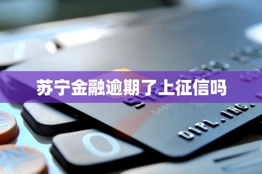 苏宁金融逾期了上征信吗