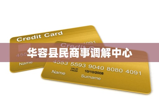 华容县民商事调解中心