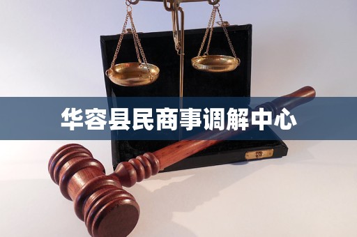 华容县民商事调解中心