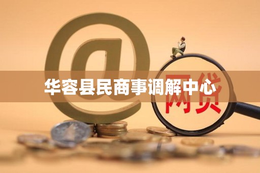 华容县民商事调解中心