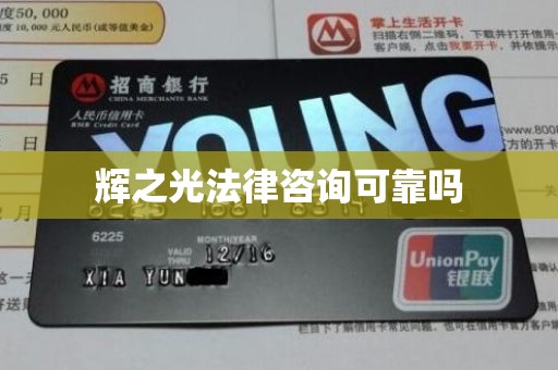 辉之光法律咨询可靠吗