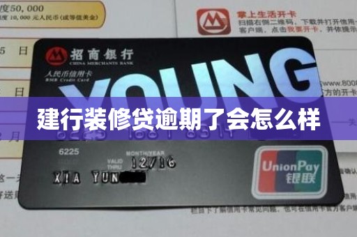 建行装修贷逾期了会怎么样