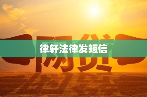 律轩法律发短信