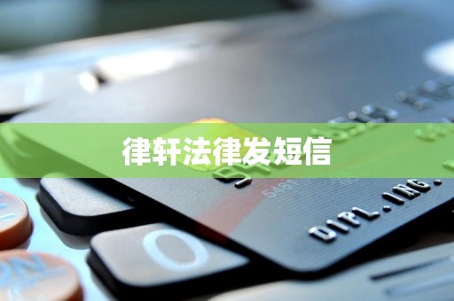 律轩法律发短信