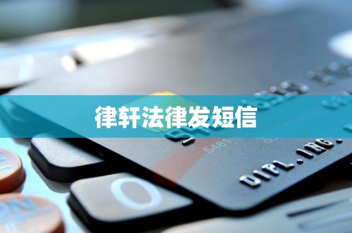 律轩法律发短信