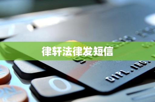 律轩法律发短信