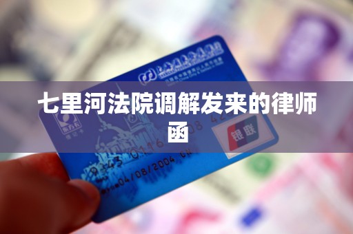 七里河法院调解发来的律师函