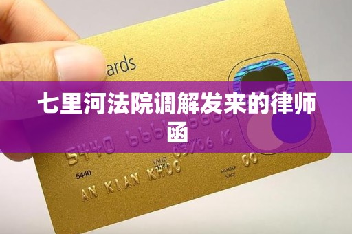 七里河法院调解发来的律师函