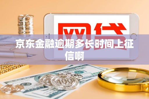 京东金融逾期多长时间上征信啊