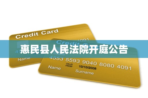 惠民县人民法院开庭公告