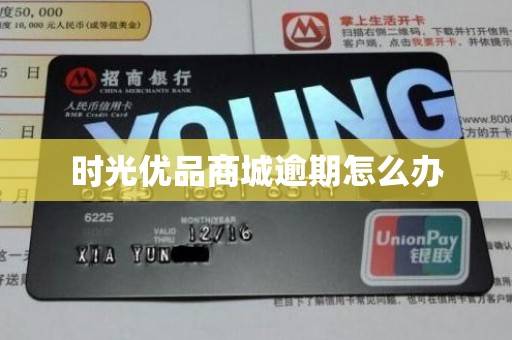 时光优品商城逾期怎么办