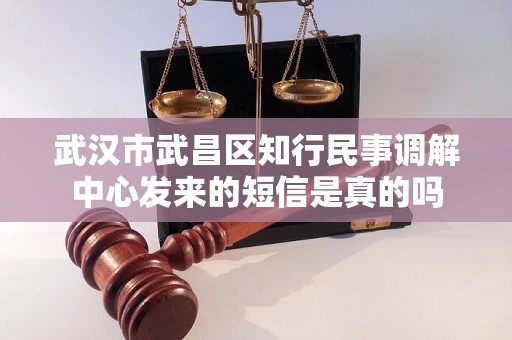 武汉市武昌区知行民事调解中心发来的短信是真的吗