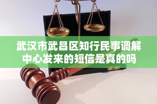 武汉市武昌区知行民事调解中心发来的短信是真的吗