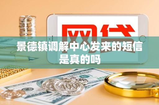景德镇调解中心发来的短信是真的吗