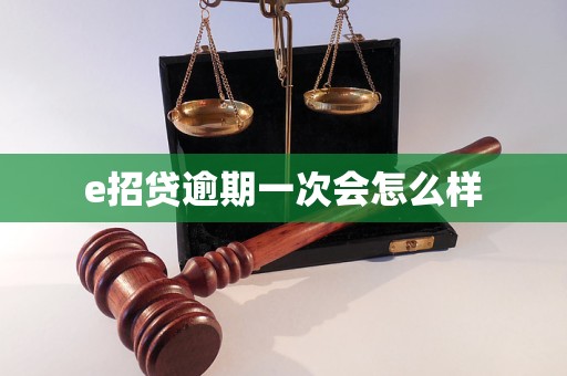 e招贷逾期一次会怎么样
